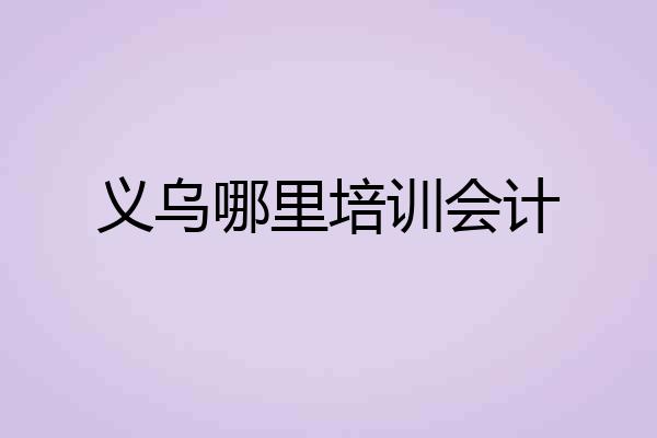 义乌哪里培训会计