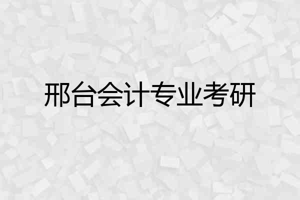 邢台会计专业考研