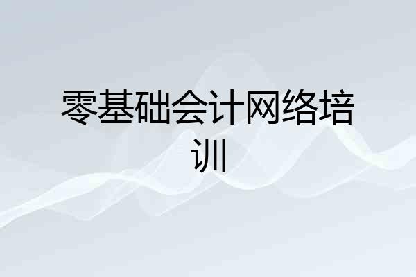 零基础会计网络培训
