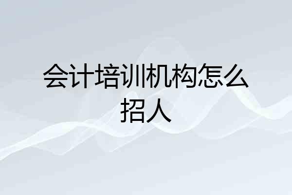 会计培训机构怎么招人