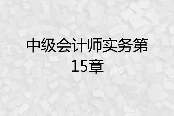中级会计师实务第15章