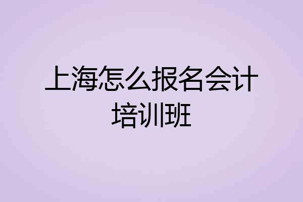 上海怎么报名会计培训班