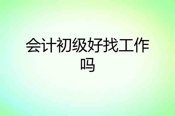 会计初级好找工作吗