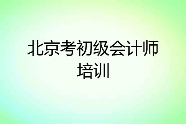 北京考初级会计师培训