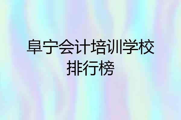 阜宁会计培训学校排行榜