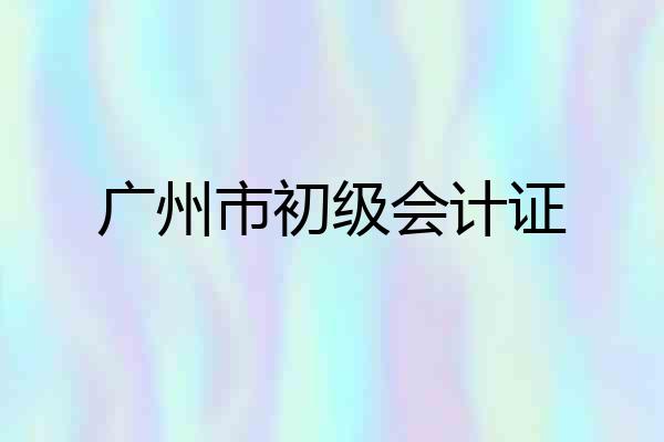 广州市初级会计证