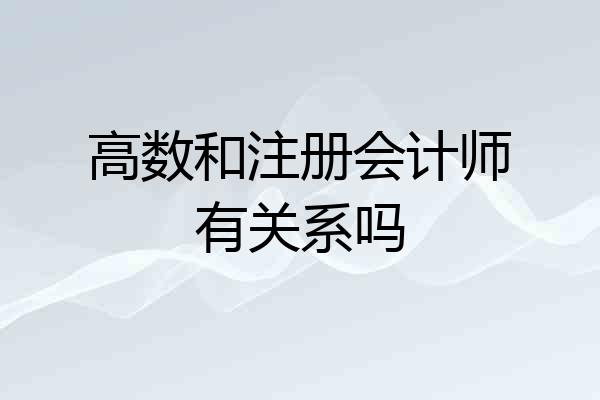 高数和注册会计师有关系吗