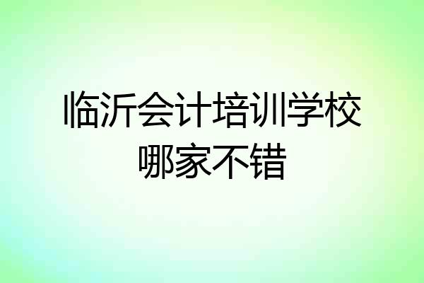 临沂会计培训学校哪家不错