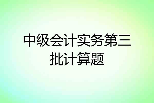 中级会计实务第三批计算题
