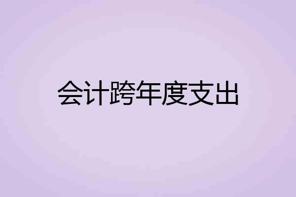 会计跨年度支出