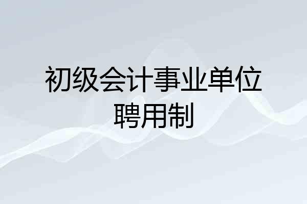初级会计事业单位聘用制