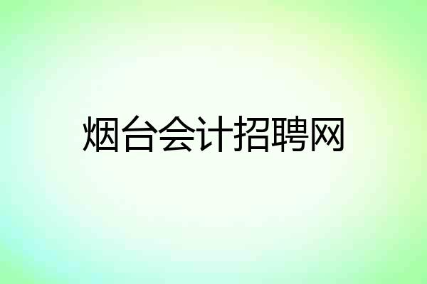 烟台会计招聘网