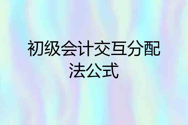 初级会计交互分配法公式