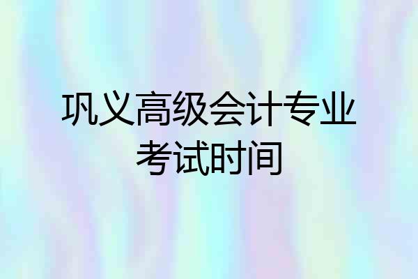 巩义高级会计专业考试时间