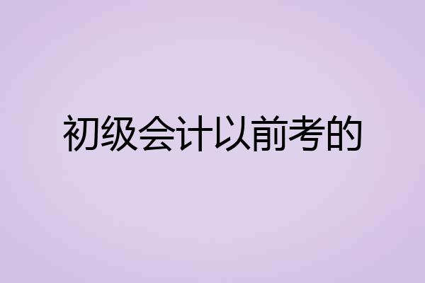 初级会计以前考的