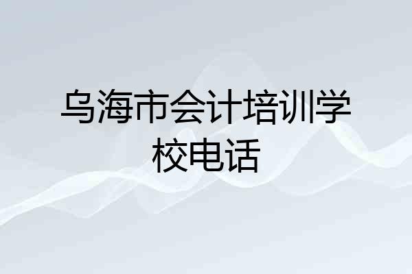 乌海市会计培训学校电话