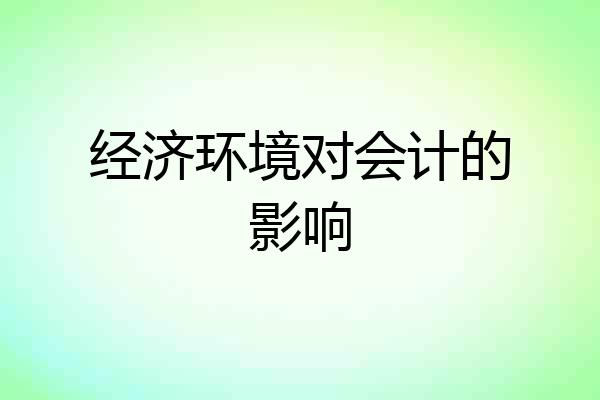 经济环境对会计的影响