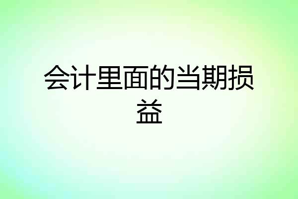 会计里面的当期损益