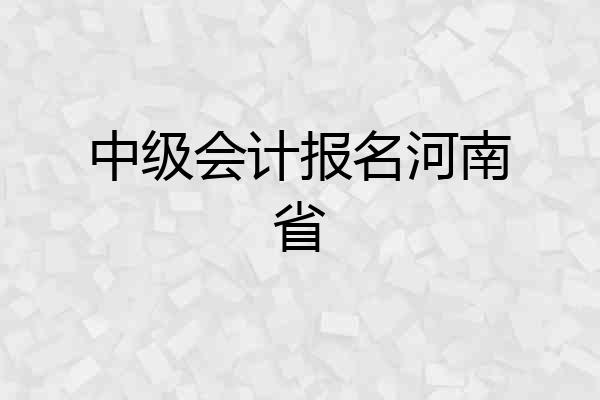 中级会计报名河南省