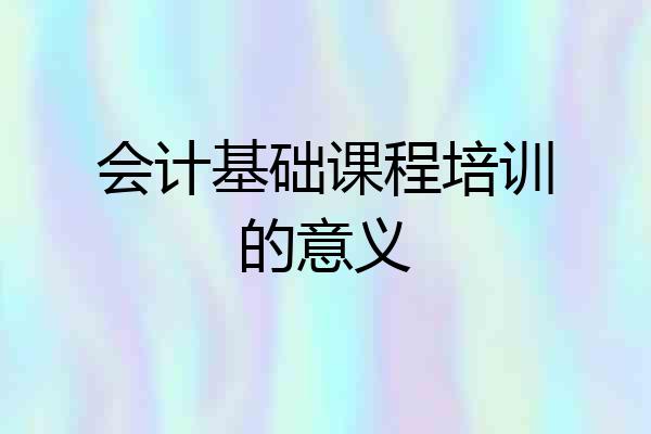 会计基础课程培训的意义