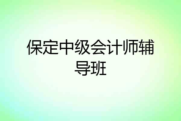 保定中级会计师辅导班