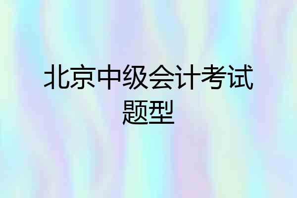 北京中级会计考试题型