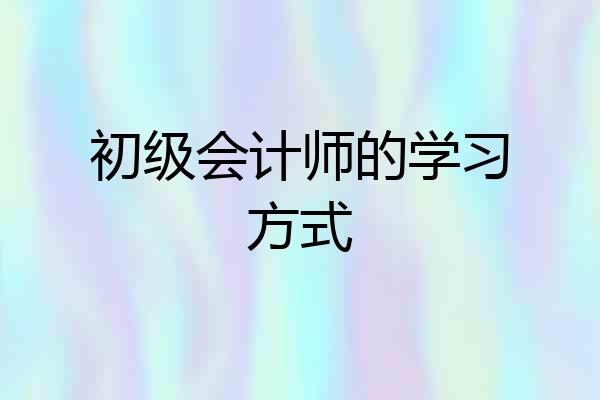 初级会计师的学习方式
