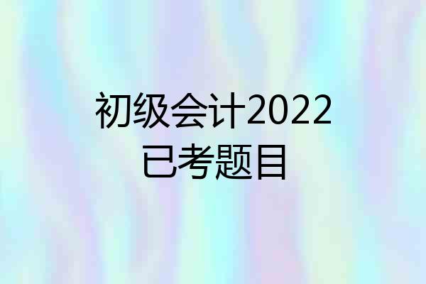 初级会计2022已考题目