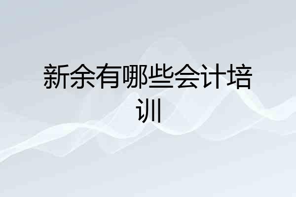 新余有哪些会计培训