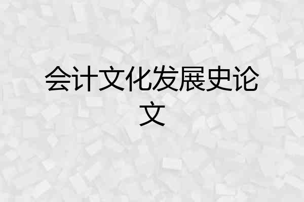 会计文化发展史论文