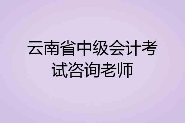 云南省中级会计考试咨询老师