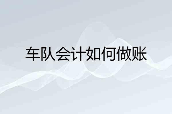 车队会计如何做账