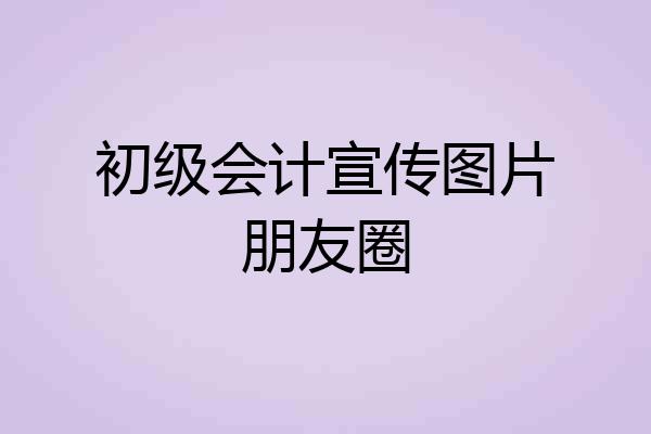 初级会计宣传图片朋友圈