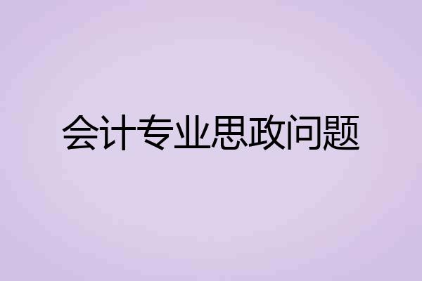 会计专业思政问题