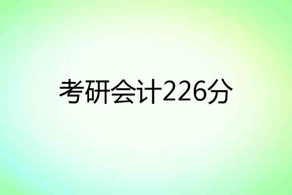 考研会计226分