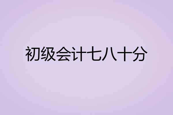 初级会计七八十分
