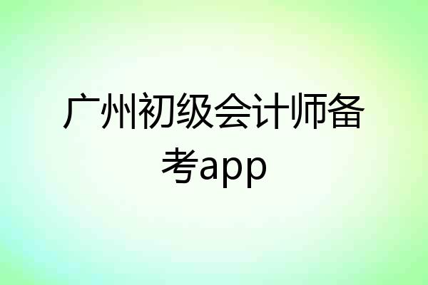 广州初级会计师备考app