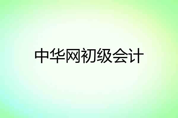 中华网初级会计