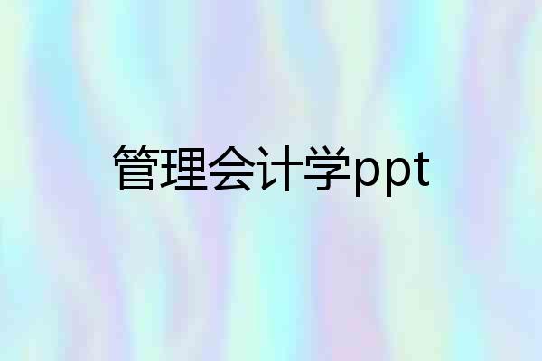 管理会计学ppt