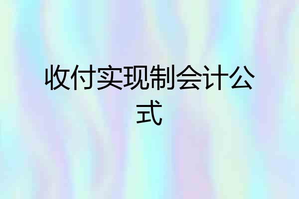 收付实现制会计公式