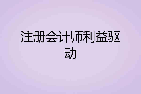 注册会计师利益驱动
