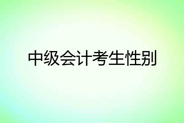 中级会计考生性别