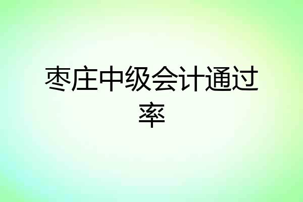 枣庄中级会计通过率