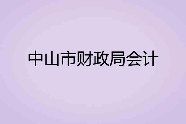 中山市财政局会计