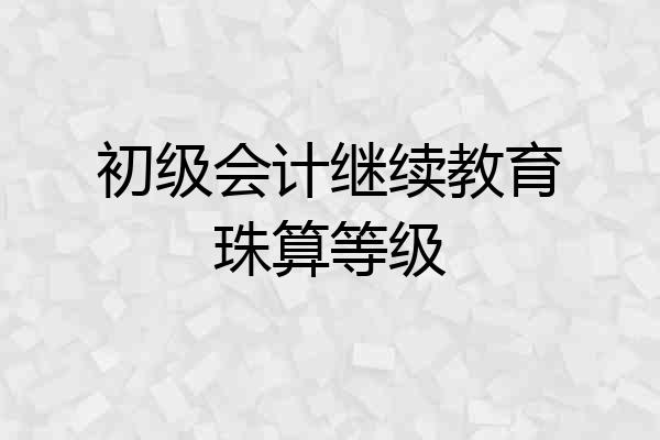 初级会计继续教育珠算等级
