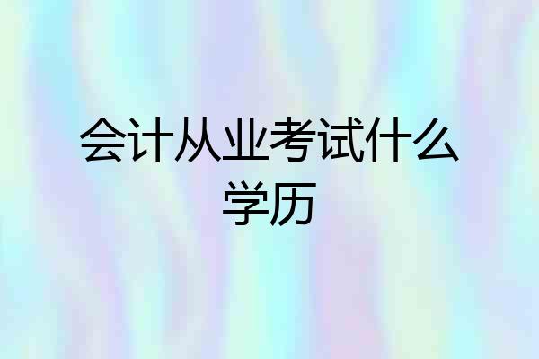 会计从业考试什么学历