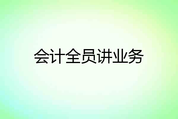会计全员讲业务