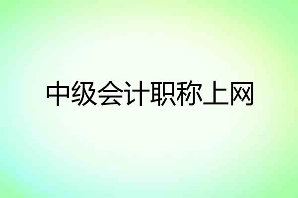 中级会计职称上网