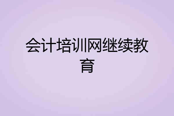 会计培训网继续教育