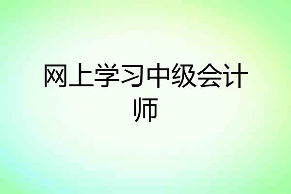 网上学习中级会计师